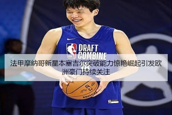 fa-jia-mo-na-ge-xin-xing-ben-sai-ji-er-tu-po-neng-li-jing-yan-jue-qi-yin-fa-ou-zhou-hao-men-chi-xu-guan-zhu-2-416.jpg