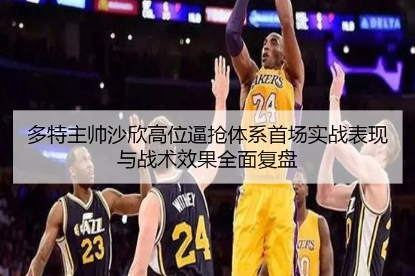 多特主帅沙欣高位逼抢体系首场实战表现与战术效果全面复盘
